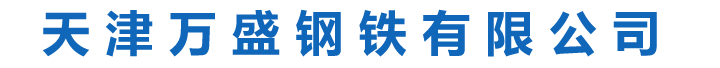 蘇州碩滿(mǎn)金屬材料有限公司